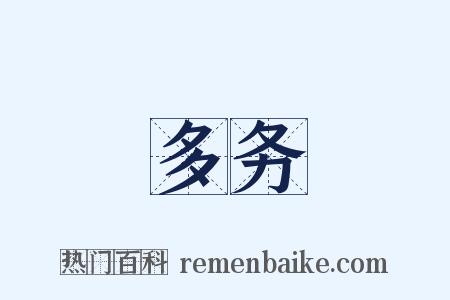 多务是什么意思的图片